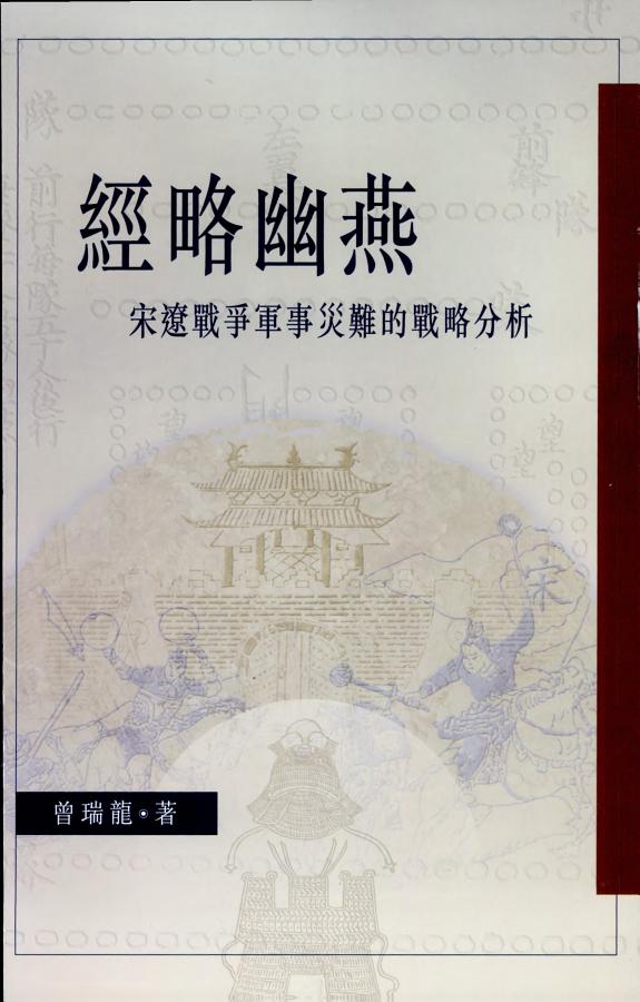 經略幽燕, 979-987 封面