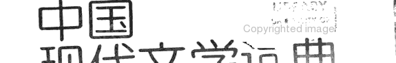 中国现代文学词典 封面
