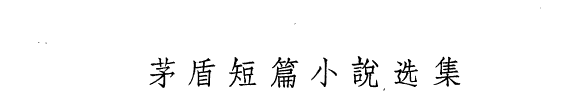 茅盾短篇小说选集 封面