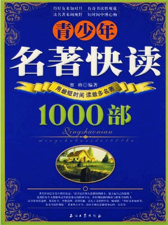 青少年名著快读1000部 封面