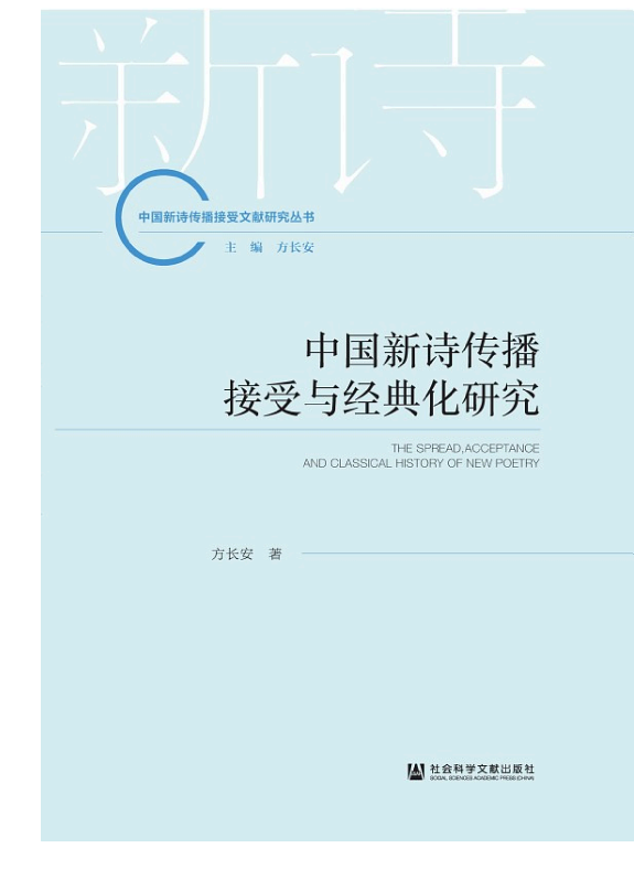 中国新诗传播接受与经典化研究 封面