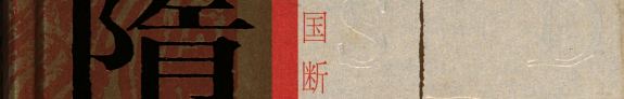 隋唐五代史 封面