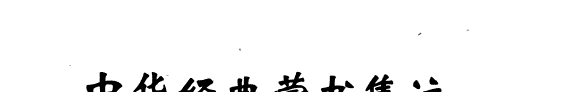 中华经典蒙书集注 封面