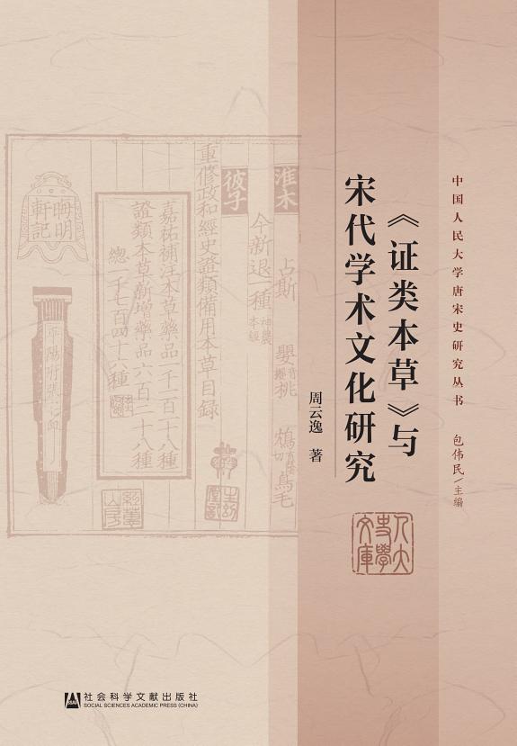 《证类本草》与宋代学术文化研究 封面