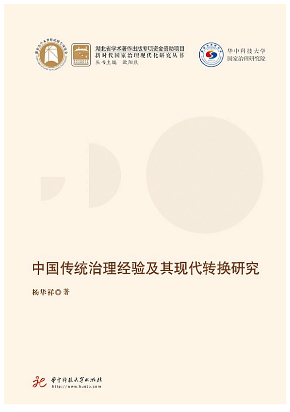 中国传统治理经验及其现代转换研究 封面