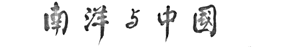南洋与中国 封面