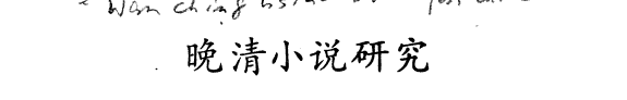 晚清小说硏究 封面
