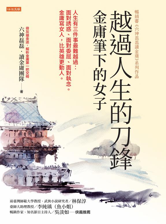 越过人生的刀锋──金庸筆下的女子 封面