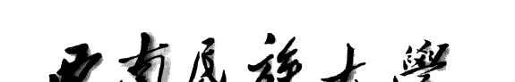 Xinan min zu da xue xue bao 封面