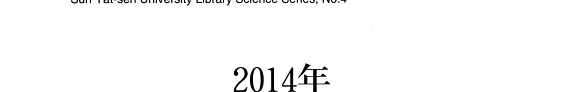 2014年中文古籍整理与版本目录学国际学术研讨会论文集 封面
