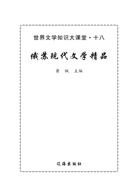 俄苏现代文学精品 封面