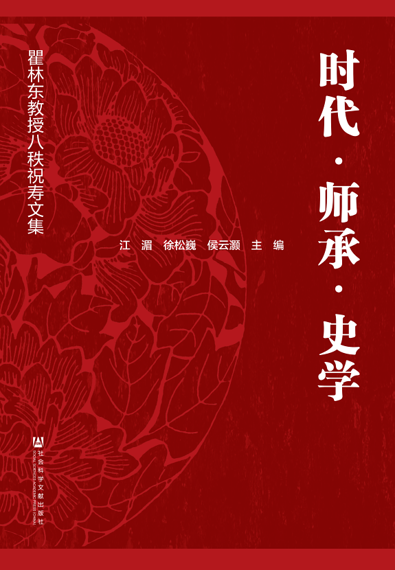 时代.师承.史学:瞿林东教授八秩祝寿文集 封面