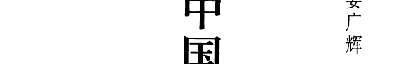 中国经学思想史 封面