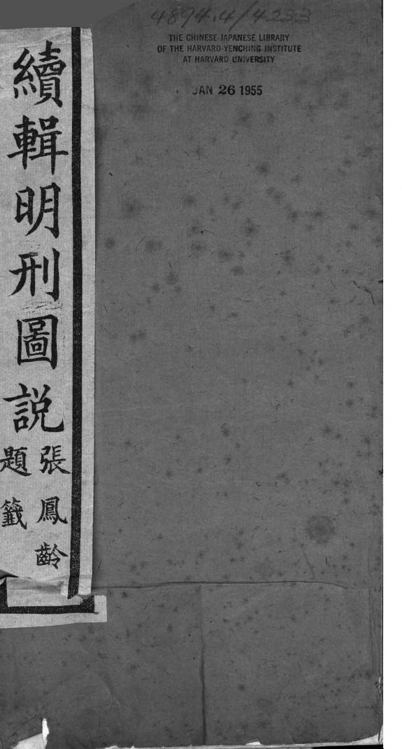 續辑明刑圖说 封面