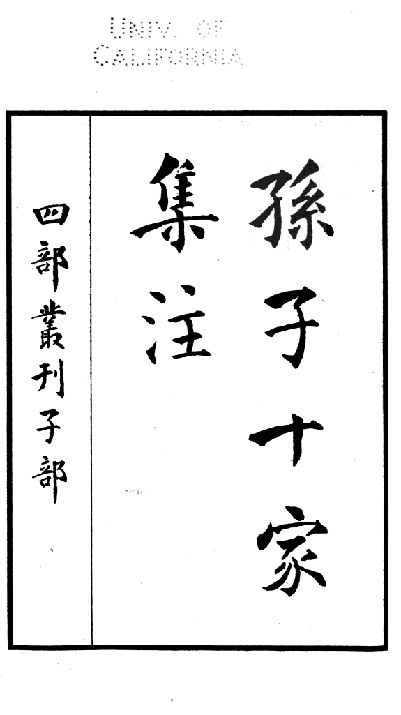 孙子十家集注 封面