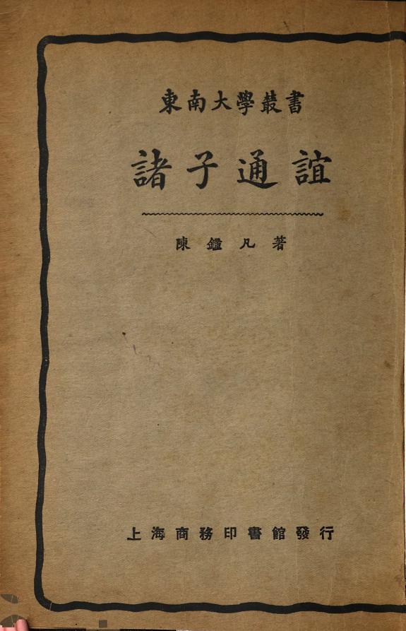 諸子通谊 封面