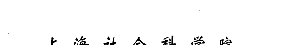 学术季刋 封面
