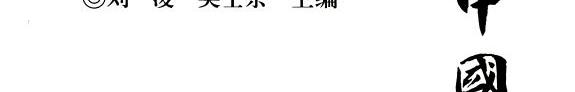 中国学術名著大词典: 近现代卷 (1912年至 1949年) 封面