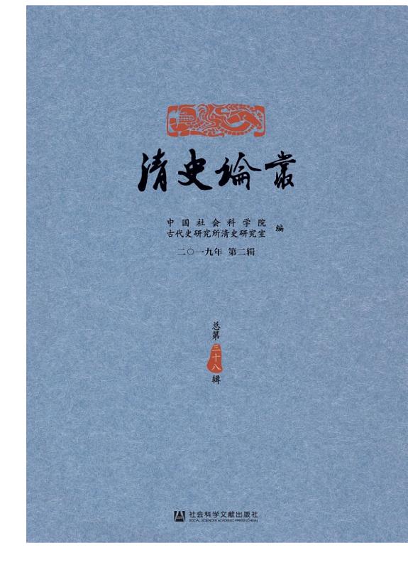清史论丛（2019年第2辑．总第38辑） 封面
