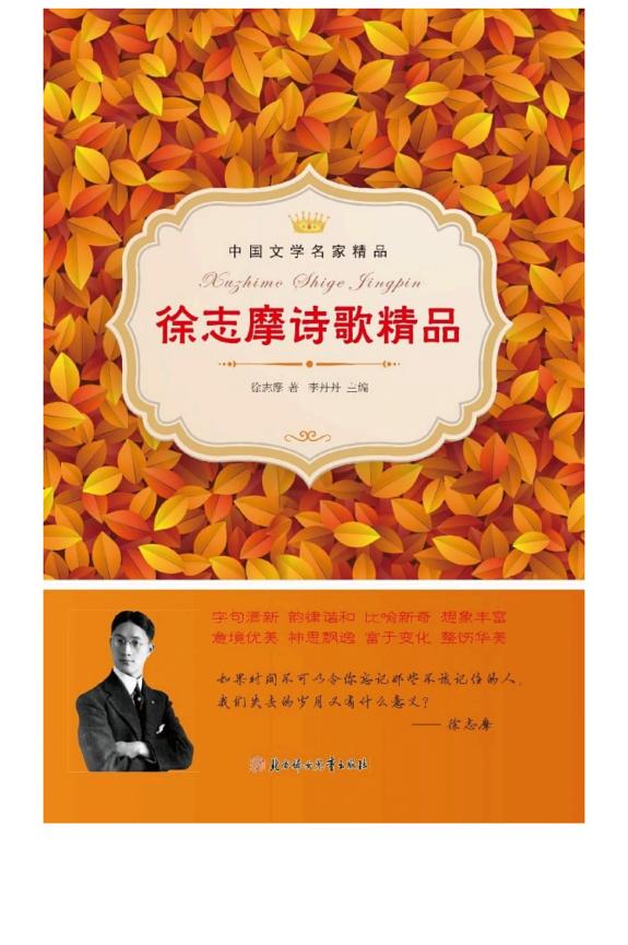 徐志摩诗歌精品 封面