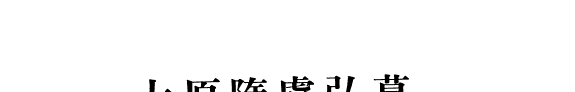 太原隋虞弘墓 封面