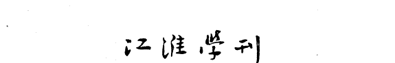 江淮学刊 封面