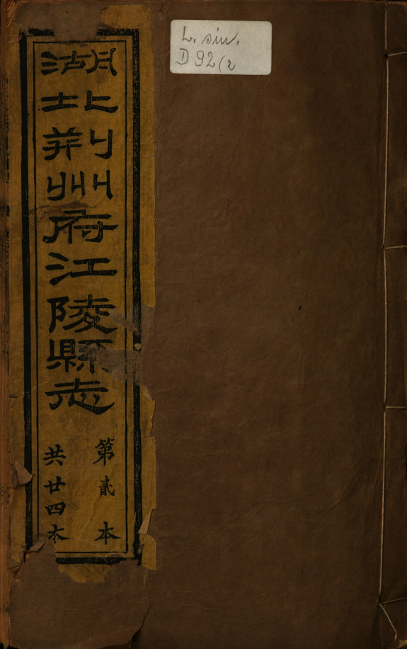 Xu xiu Jiangling Xian zhi. 2 封面
