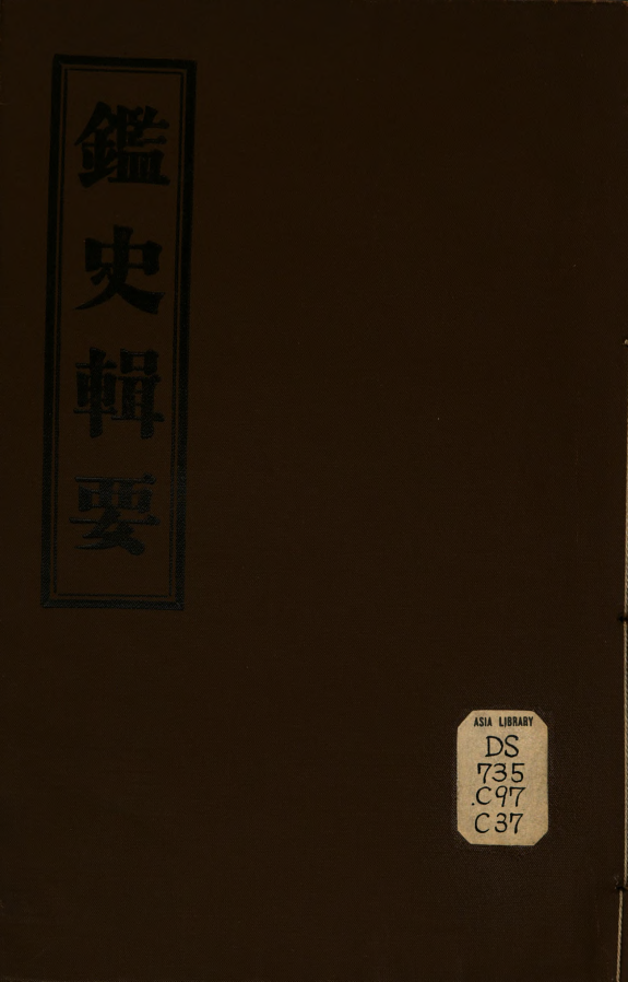鑑史辑要 封面