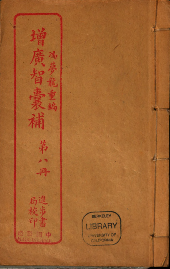 增广智囊补 封面