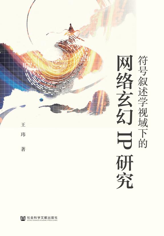 符号叙述学视域下的网络玄幻IP研究 封面
