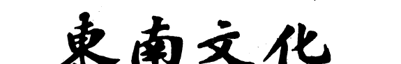 东南文化 封面