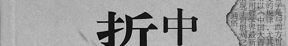 中国哲学史通览 封面