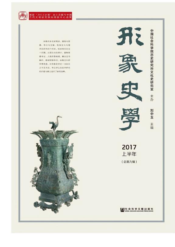 形象史学(2017上半年.总第9辑) 封面