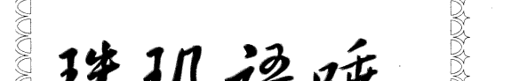 珠玑语唾自然流 封面