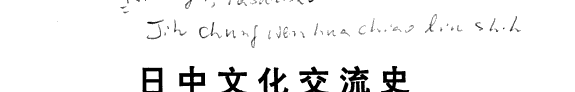 日中文化交流史 封面