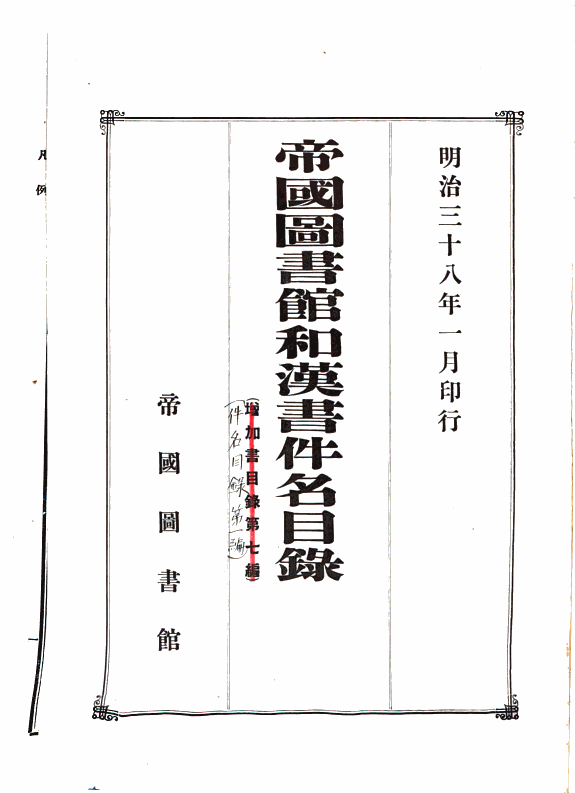 帝国図书馆和漢书件名目錄 封面