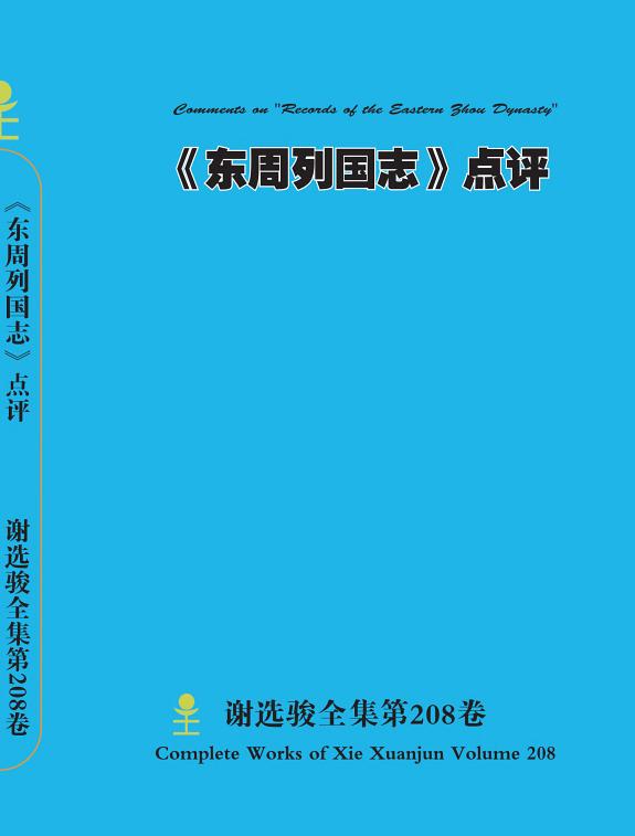 谢选骏全集第208卷 封面