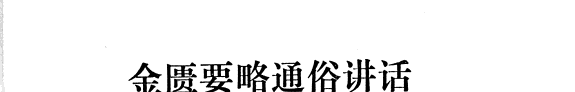 金匮要略通俗讲话 封面
