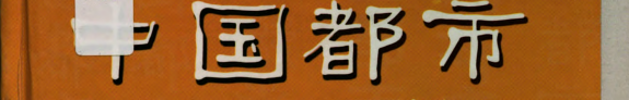 中国都市民俗学 封面