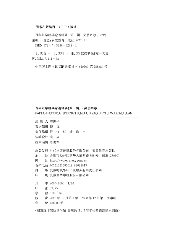 百年红学经典著作辑要(6卷) 封面