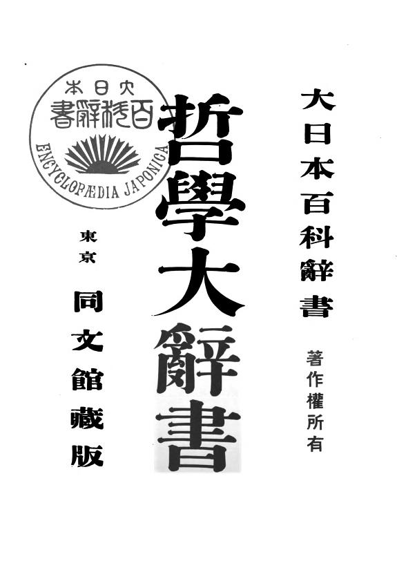 哲学大辭书 封面