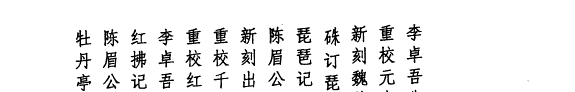 古本戏曲十大名著版画全编 封面