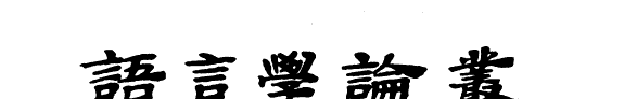 语言学论丛 封面
