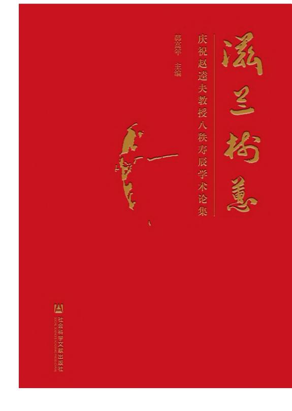 滋兰树蕙:庆祝赵逵夫教授八秩寿辰学术论集 封面