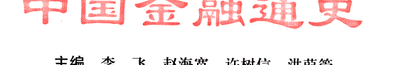 中国金融通史 封面