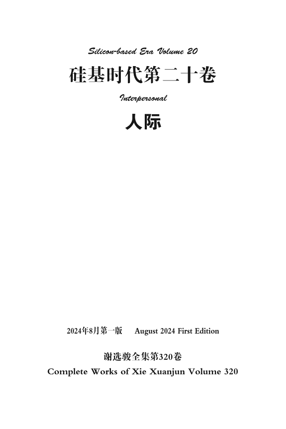 谢选骏全集第320卷 封面