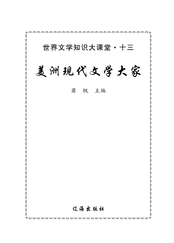 美洲现代文学大家 封面