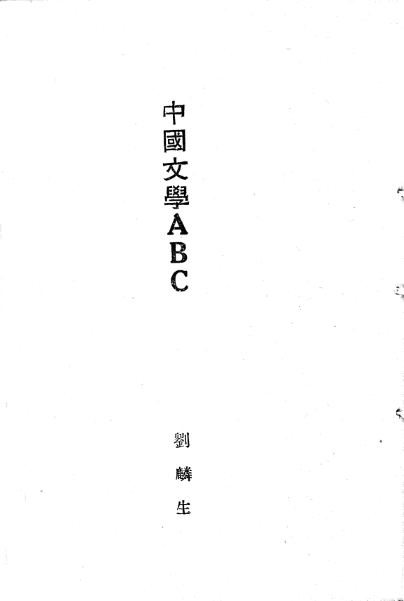 中国文学ABC 封面