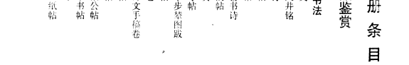 中国歷代书法鑒赏大辭典 封面