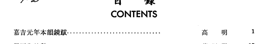 南洋大学学報 封面